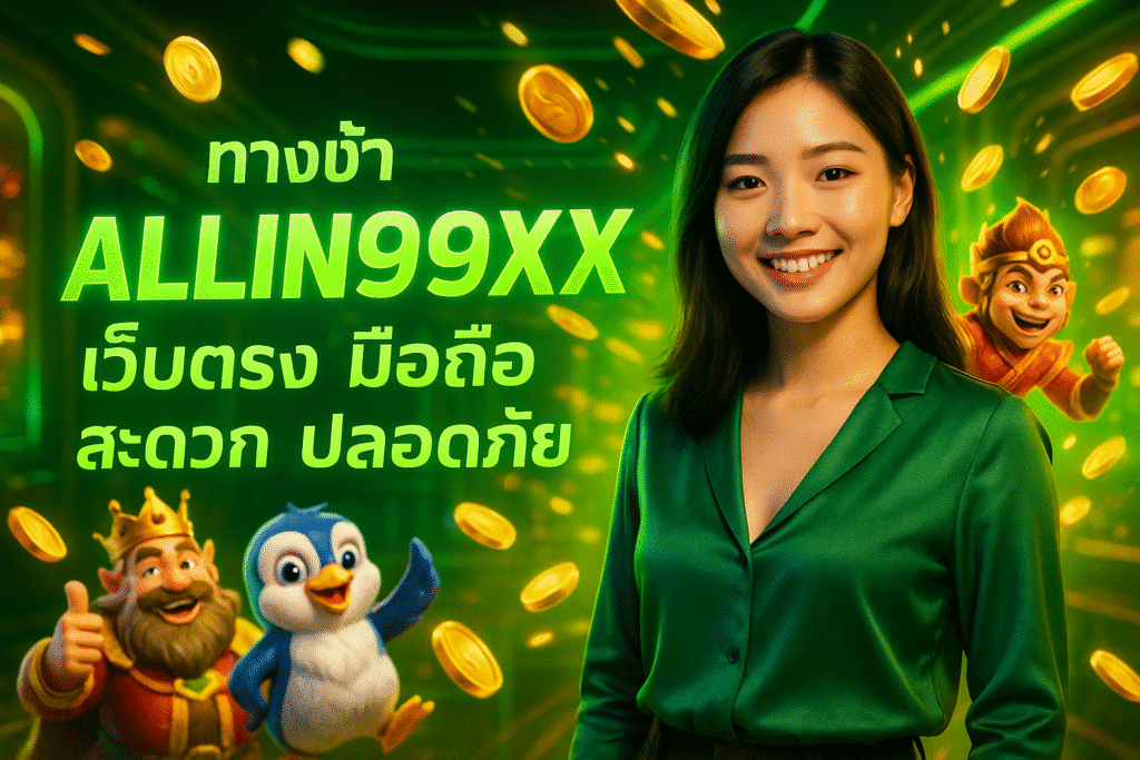 ทางเข้า ALLIN99XX เว็บตรง มือถือ สะดวก ปลอดภัย
