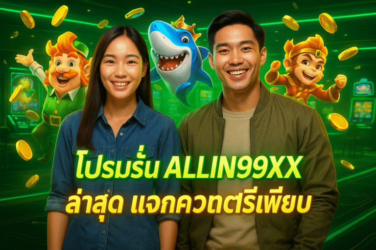 โปรโมชั่น ALLIN99XX ล่าสุด แจกเครดิตฟรีเพียบ