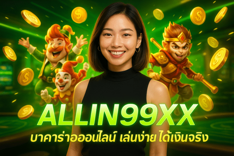ALLIN99XX บาคาร่าออนไลน์ เล่นง่าย ได้เงินจริง