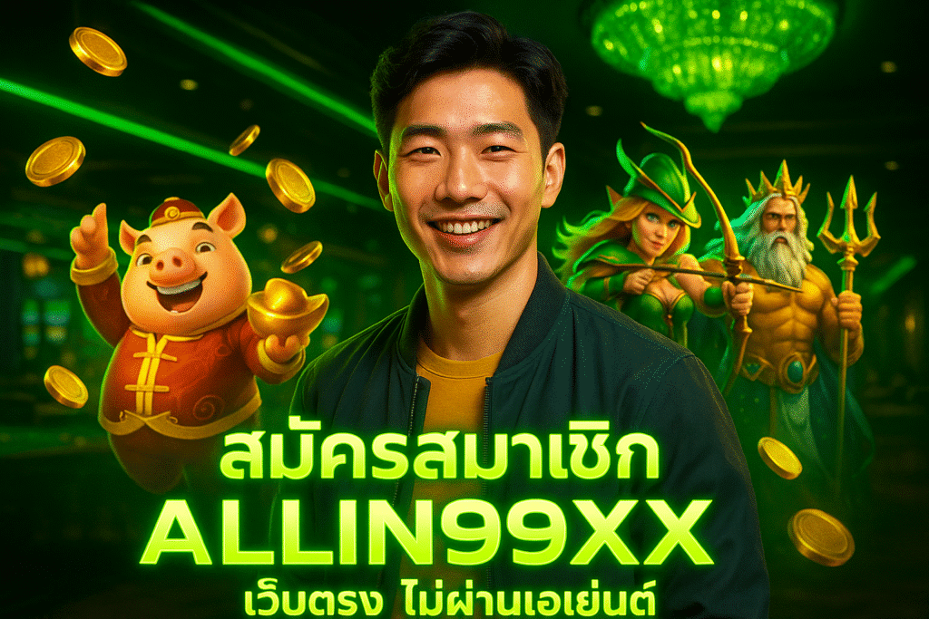 สมัครสมาชิก ALLIN99XX เว็บตรง ไม่ผ่านเอเย่นต์