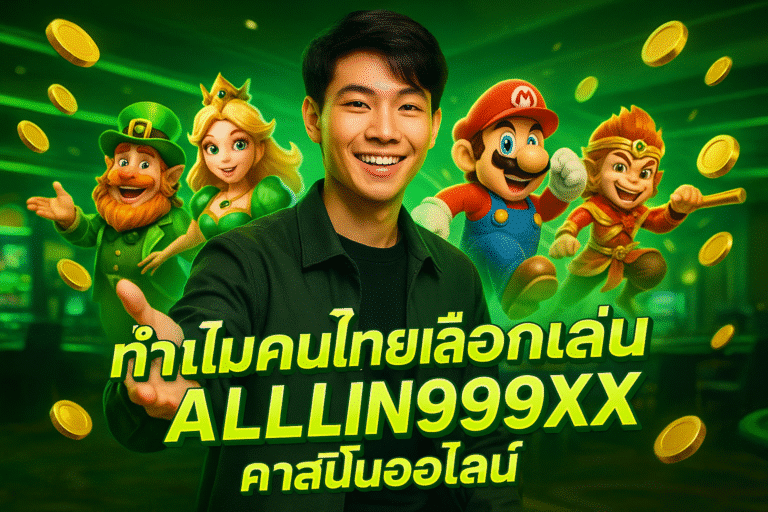 ทำไมคนไทยเลือกเล่น ALLIN99XX คาสิโนออนไลน์
