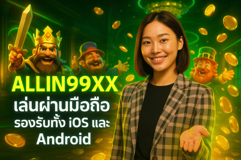 ALLIN99XX เล่นผ่านมือถือ รองรับทั้ง iOS และ Android