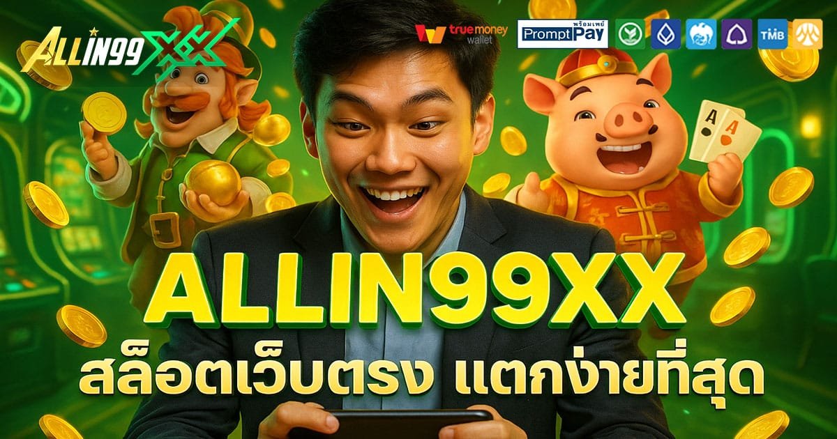 ALLIN99XX เว็บสล็อตยอดนิยม บัญชีปลอดภัย ฝาก-ถอนวอเลท จ่ายจริงทุกยอด